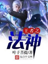 王者之法神