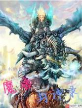 魔兽封神录