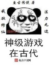 神级游戏在古代