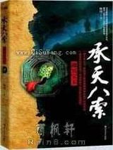 承天八索