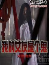 我的女友是个鬼