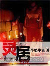 灵居