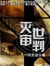 灭世审判