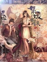 都市妖奇谈