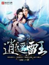 逍遥雷王