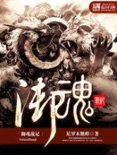 化魔之最强潜伏