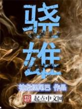 骁雄