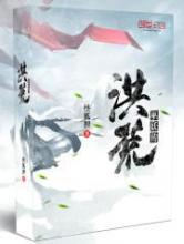 洪荒巫妖传