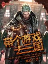 带个游戏去三国