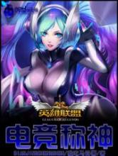 英雄联盟之电竞称神