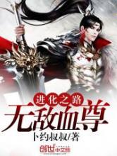 进化之路：无敌血尊