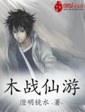 木战仙游