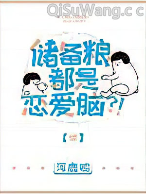 储备粮都是恋爱脑？[综]
