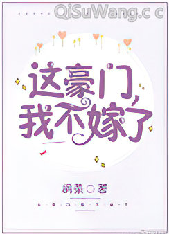 这豪门，我不嫁了！