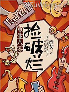 重生八零捡破烂
