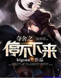 夺舍之停不下来