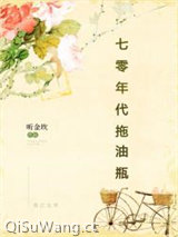 七零年代拖油瓶