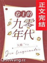 发家致富奔小康[九零]