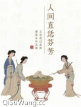 人间直恁芬芳