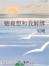 她竟想和我解绑