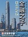 大时代之金融之子