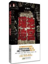 瑶池地宫