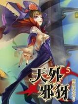 天外邪犽1-7集