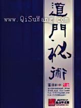 道门秘术