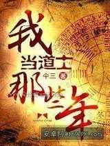 我当道士的那些年