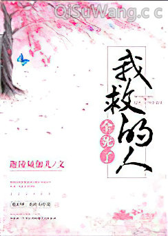 我救的人全死了