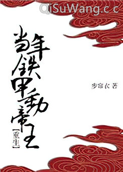 当年铁甲动帝王（重生）