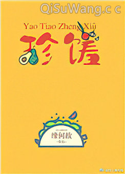 窈窕珍馐