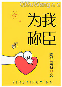 为我称臣