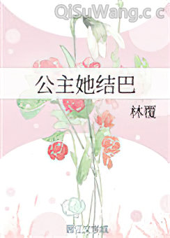 公主她结巴