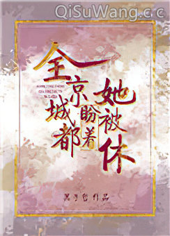 全京城都盼着她被休