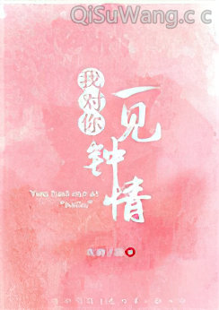 我对你一见钟情
