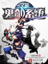全能鬼剑系统
