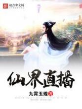 仙界直播