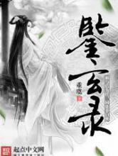 鉴玄录