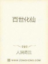 百世化仙