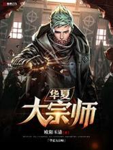 华夏大宗师