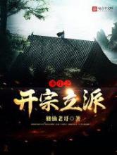 重生之开宗立派