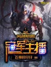 英雄联盟之冠军主播