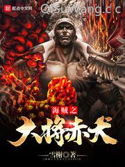 海贼之大将赤犬