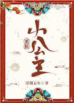 蜜糖小公主