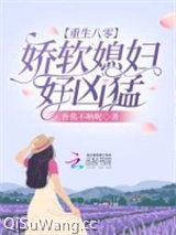 重生八零：娇软媳妇好凶猛