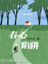 春心陷阱