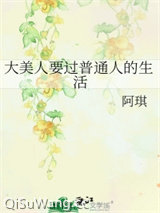 大美人要过普通人的生活