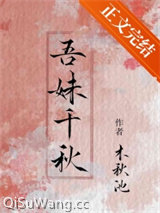 吾妹千秋