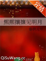 熙熙攘攘见明月
